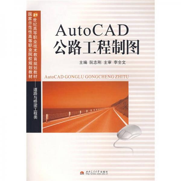 AutoCAD公路工程制图