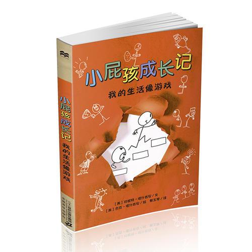 小屁孩成長記 我的生活像游戲  麥克米倫世紀