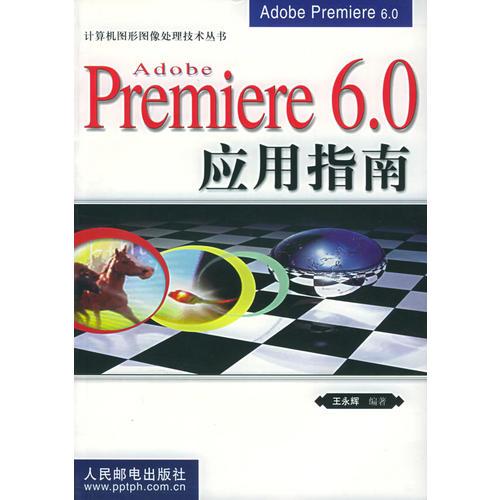 Adobe Premiere 6.0应用指南——计算机图形图像处理技术丛书
