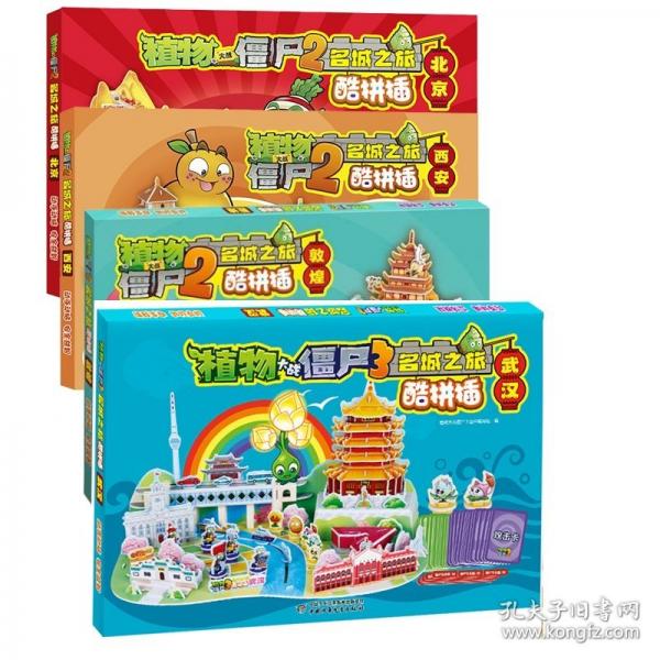 植物大战僵尸2名城之旅 ·酷拼插