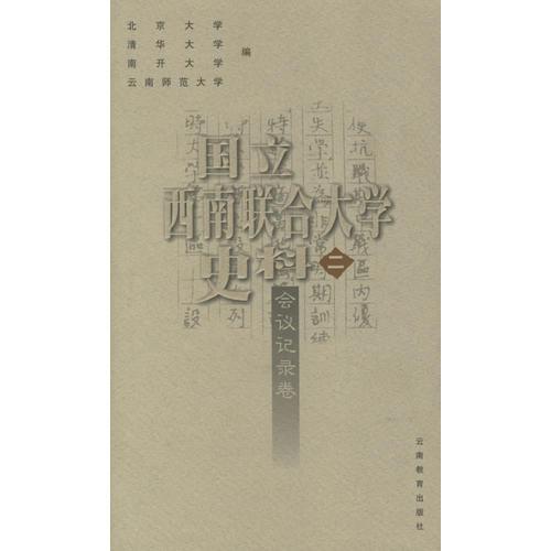 國立西南聯(lián)合大學(xué)史料二:會議記錄卷