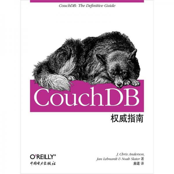 CouchDB权威指南