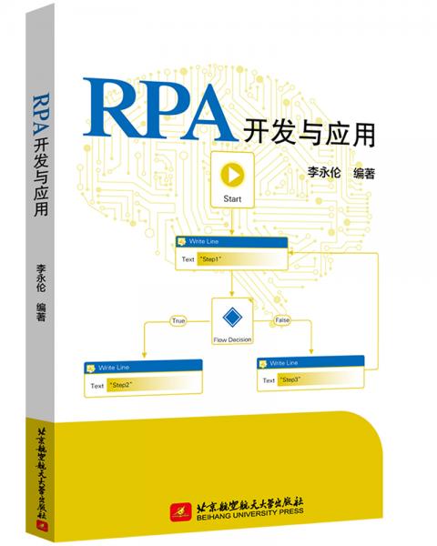 RPA開(kāi)發(fā)與應(yīng)用