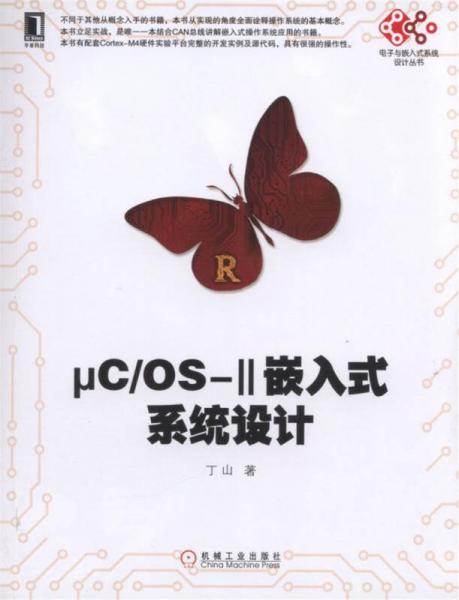 μC/OS- II嵌入式系统设计