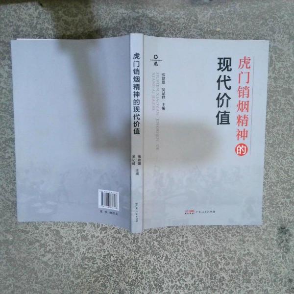 虎門銷煙精神的現(xiàn)代價值