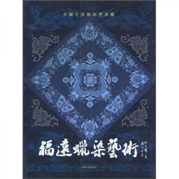 福遠(yuǎn)蠟染藝術(shù)