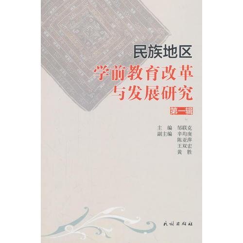民族地區(qū)學前教育改革與發(fā)展研究. 第一輯