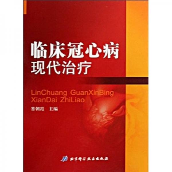 臨床冠心病現(xiàn)代治療