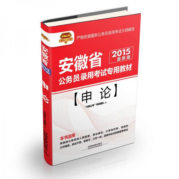 2015安徽省公务员录用考试专用教材：申论（铁道版 最新版）