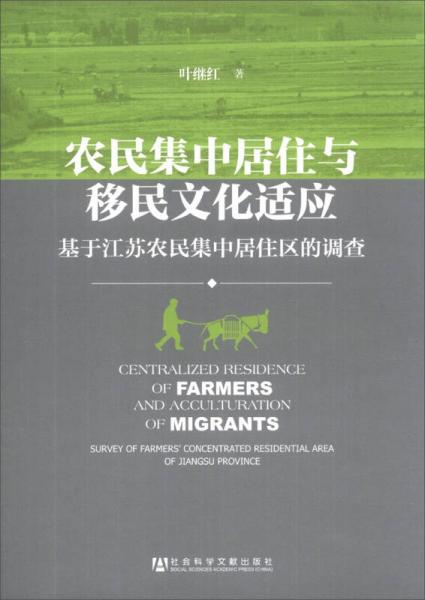 农民集中居住与移民文化适应：基于江苏农民集中居住区的调查