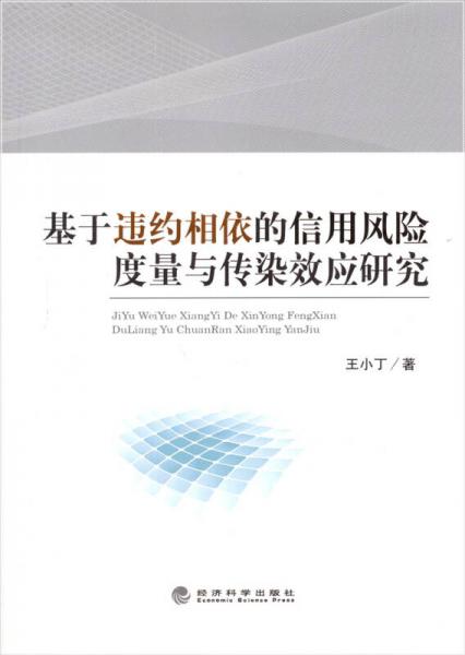 基于違約相依的信用風(fēng)險度量與傳染效應(yīng)研究