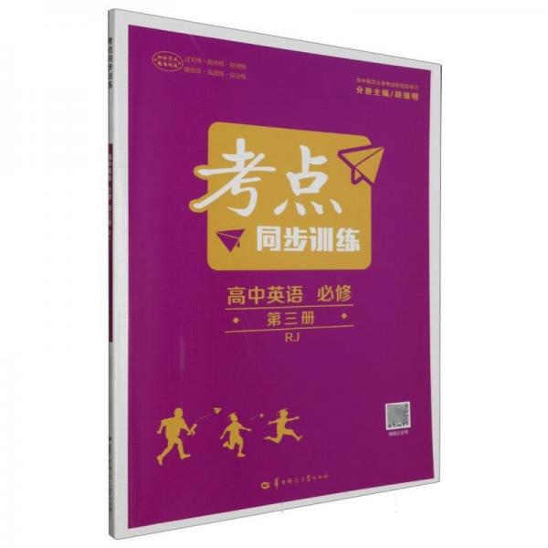 高中英語(必修第3冊RJ)/考點(diǎn)同步訓(xùn)練