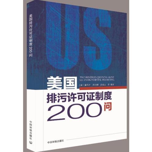 美國排污許可證制度200問