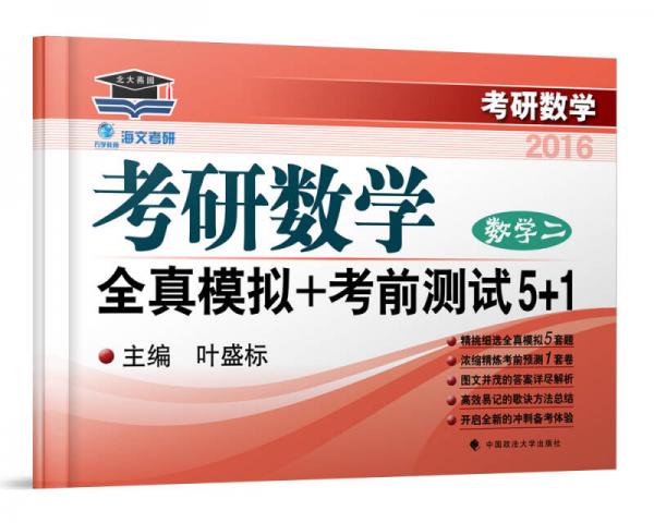 2016海文考研数学全真模拟+考前测试5+1 数学二