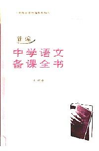 新編中學(xué)語文備課全書 : 初中卷 . 初二分冊