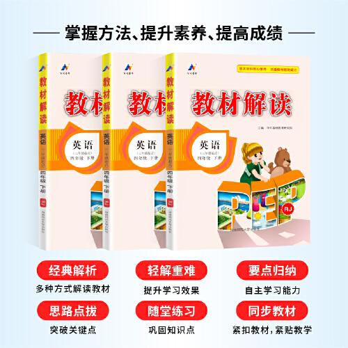 24春教材解讀小學(xué)英語四年級(jí)下冊(cè)（RJ）