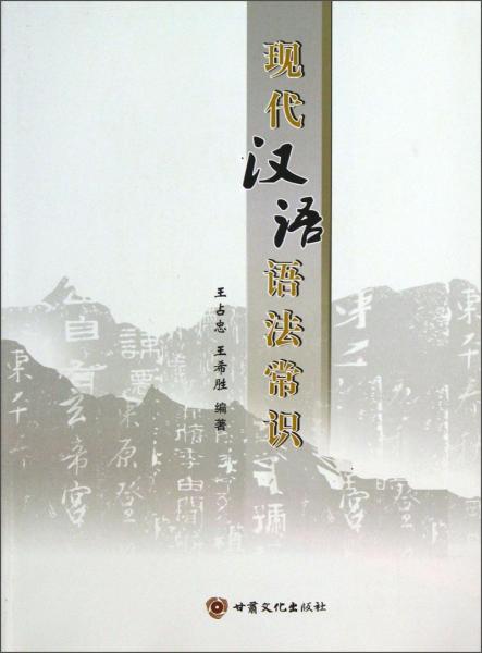 現(xiàn)代漢語(yǔ)語(yǔ)法常識(shí)