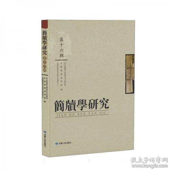 簡牘學研究 第十六輯