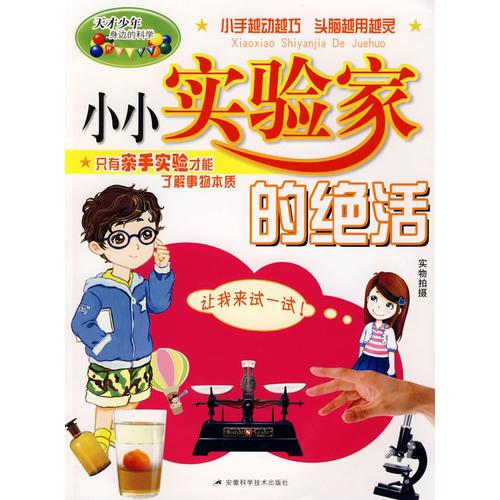 小小實(shí)驗(yàn)家的絕活