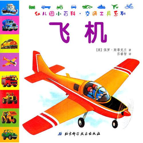 幼兒園小百科·交通工具系列——飛機