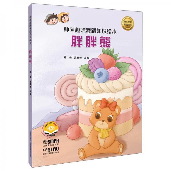 帥萌趣味舞蹈知識繪本-胖胖熊(附視頻)