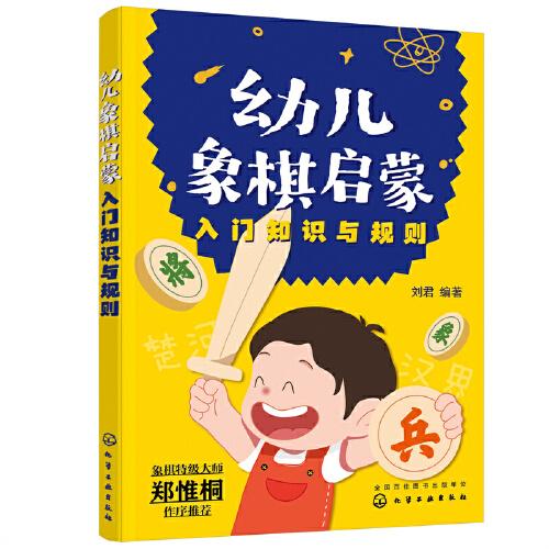 幼儿象棋启蒙（入门知识与规则）