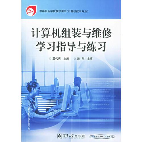 计算机组装与维修学习指导与练习——中等职业学校教学用书（计算机技术专业）