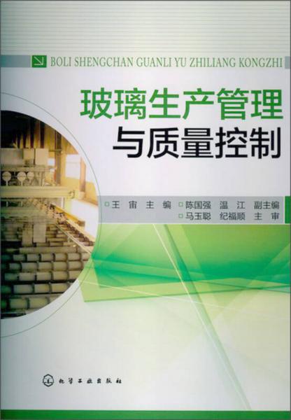 玻璃生產(chǎn)管理與質(zhì)量控制