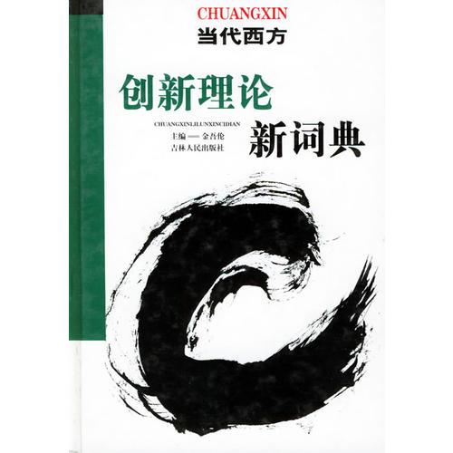 當代西方創(chuàng)新理論新詞典