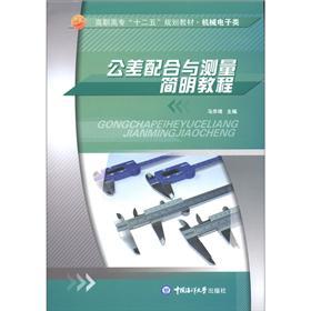 公差配合與測(cè)量簡(jiǎn)明教程
