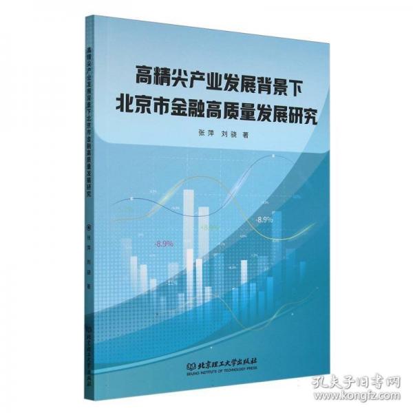 高精尖产业发展背景下北京市金融高质量发展研究