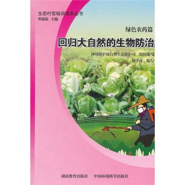 生态村官培训读本丛书（绿色农药篇）：回归大自然的生物防治