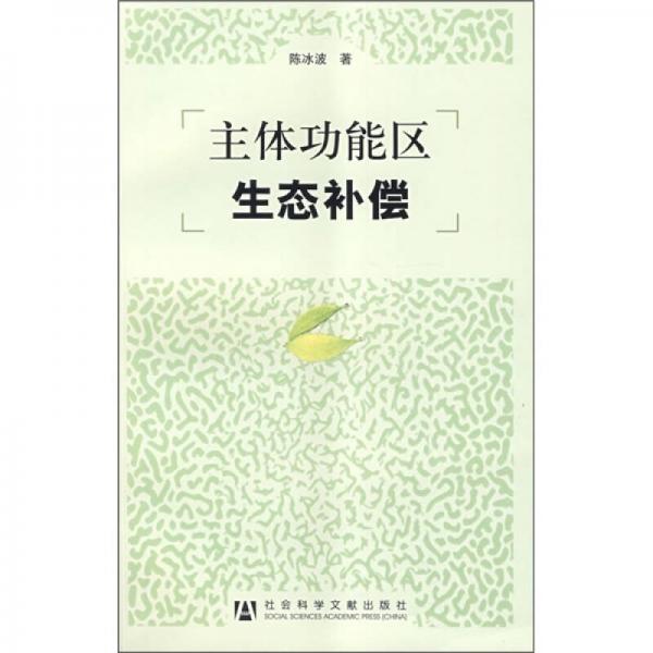 主體功能區(qū)生態(tài)補(bǔ)償