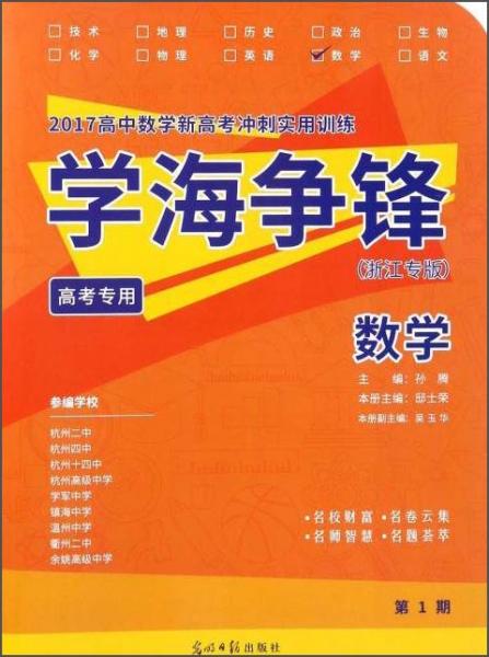 2017高中數(shù)學(xué)新高考沖刺實(shí)用訓(xùn)練學(xué)海爭(zhēng)鋒：數(shù)學(xué)