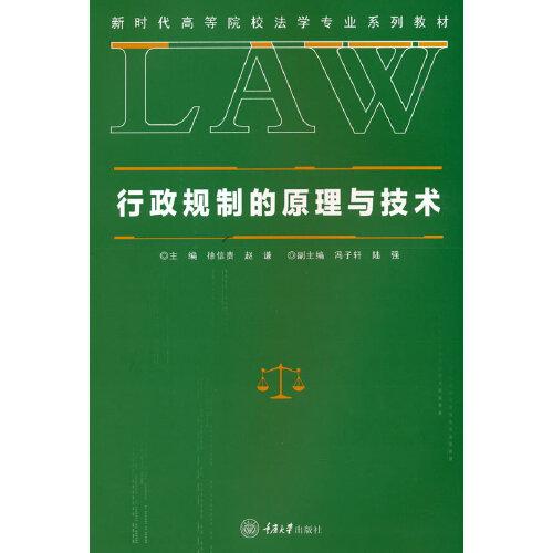 行政規(guī)制的原理與技術(shù)
