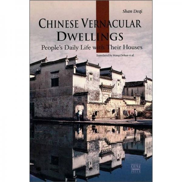 人文中國：中國民居（英文版）