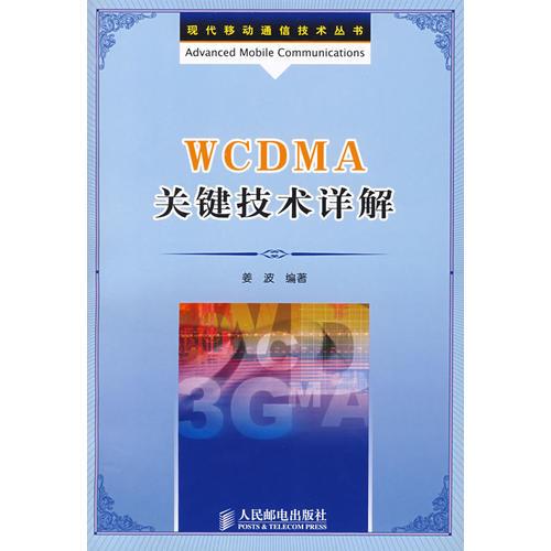 WCDMA关键技术详解