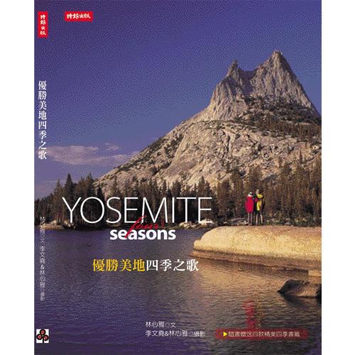 優(yōu)勝美地四季之歌