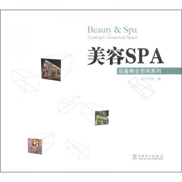 品鉴商业空间系列：美容SPA