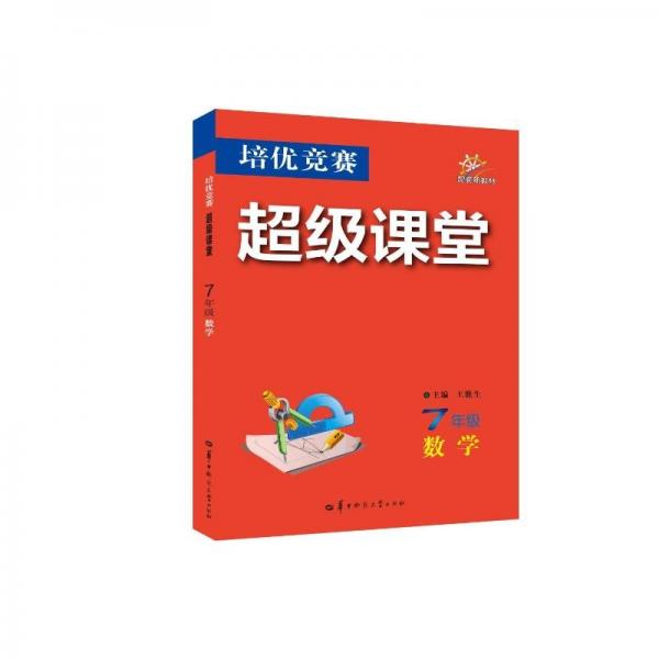 培优竞赛超级课堂  7年级数学  2025版 初一