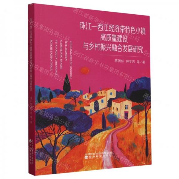 珠江-西江經(jīng)濟(jì)帶特色小鎮(zhèn)高質(zhì)量建設(shè)與鄉(xiāng)村振興融合發(fā)展研究