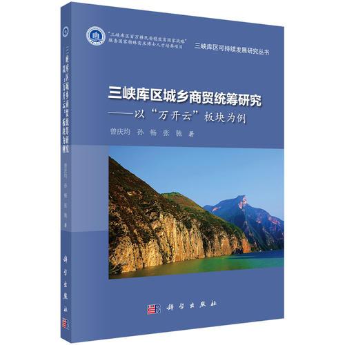 三峽庫區(qū)城鄉(xiāng)商貿(mào)統(tǒng)籌研究：以“萬開云”板塊為例