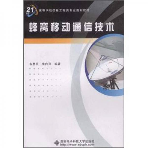 高等学校信息工程类专业规划教材：蜂窝移动通信技术