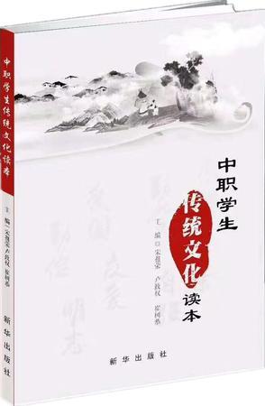 中職學(xué)生傳統(tǒng)文化讀本