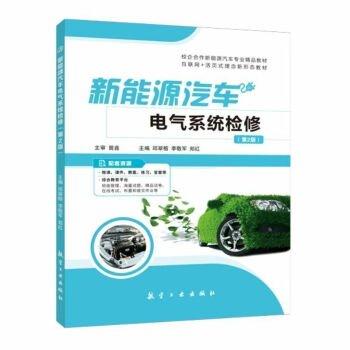 新能源汽車電氣系統(tǒng)檢修第2版二版 邱翠榕 航空工業(yè)出版社 9787516529980