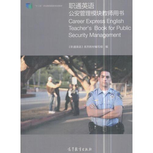 职通英语公安管理模块教师用书