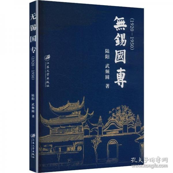 無(wú)錫國(guó)專(zhuān)：1920—1950