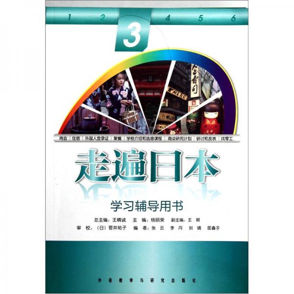 學(xué)習(xí)輔導(dǎo)用書：走遍日本（3）