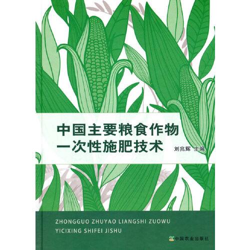 中國(guó)主要糧食作物一次性施肥技術(shù)