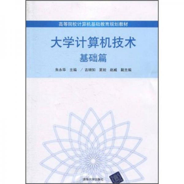 高等院校计算机基础教育规划教材：大学计算机技术（基础篇）